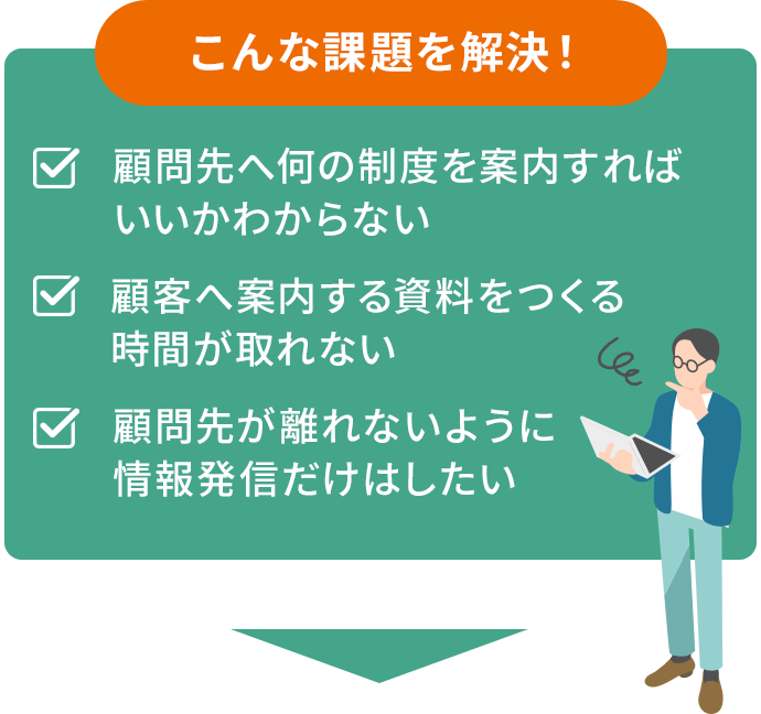 こんな課題を解決！