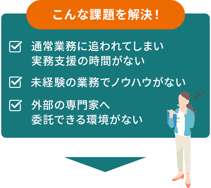 こんな課題を解決！
