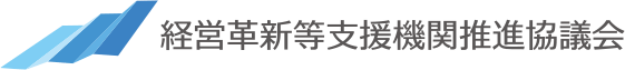 経営革新等支援機関推進協議会