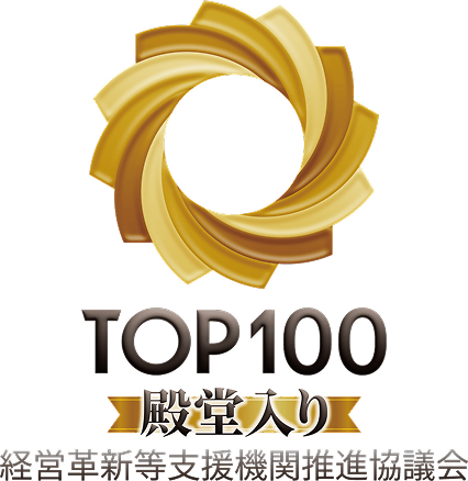 TOP100 殿堂入り 経営革新等支援機関推進協議会