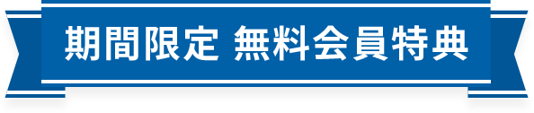期間限定無料会員特典