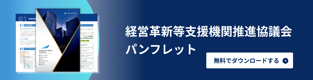 経営革新等支援機関推進協議会パンフレット