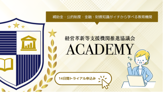 経営革新等支援機関推進協議会ACADEMY