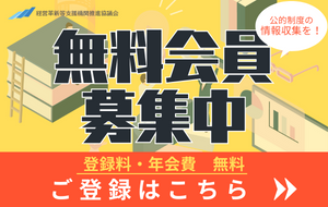 無料会員登録 経営革新等支援機関協議会